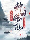 穿越异界