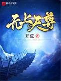 无上天尊百度百科境界划分