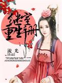 继室重生手册全文免费阅读