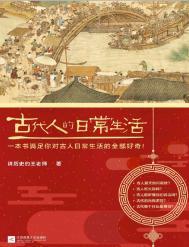 古代人得日常生活