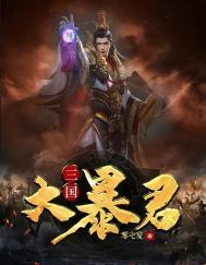 三国暴君录之胯有巨龙董卓免费阅读