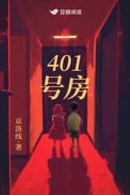 401号房百度