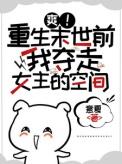 末世重生之前抢回空间