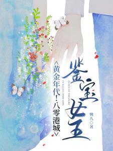 鉴宝师穿越80年代护妻守女视频