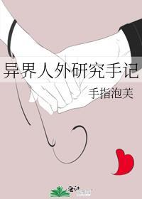 异界人外研究手记格格党