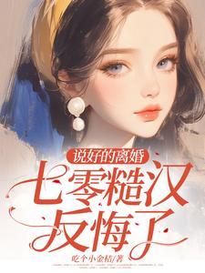 说好离婚你不怂