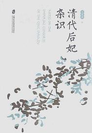 清朝后妃等级制度