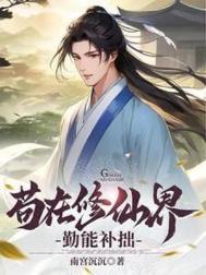 苟在修仙界by