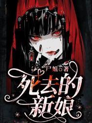 死去的新娘笔趣阁