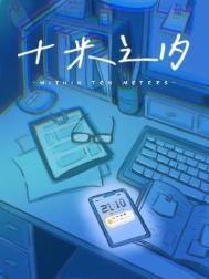 十米之内枪最快