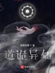 道诡异仙动漫免费观看全集