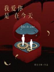 我爱你是在今天推文