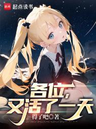 又活了一天