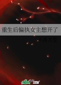 重生后偏执男主又魔疯了免费