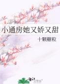 小通房她又娇又甜好看吗