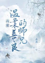 温柔善良优秀的师父是谁
