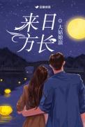 来日方长的近义词