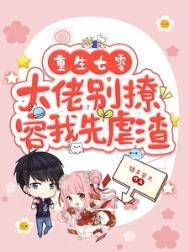 重生七零大佬团宠