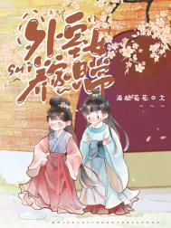 外室女顾明妧全文免费阅读无防盗
