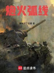 炮火弧线TXT