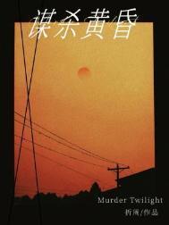 谋杀黄昏是双洁吗