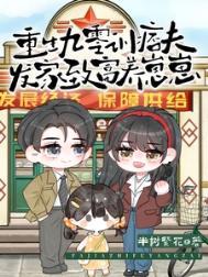 重生九零训痞夫