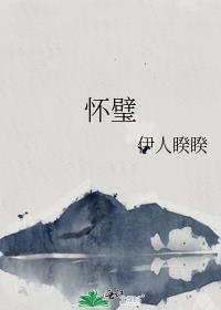 怀璧其罪是什么意思哦