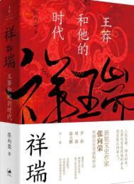 王莽福瑞