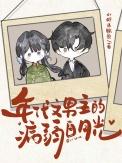 男主病娇年代文