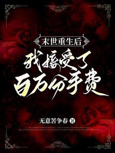 末世之后我重生了最新