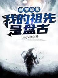 全球返租我的祖先是盘古