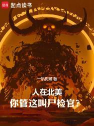 北美尸检官的修炼体系最新章节更新