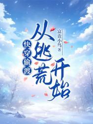 快穿偷渡从逃荒开始林夏