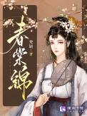 春棠锦笔趣阁免费阅读无弹窗