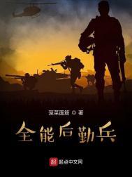 全能后勤兵 最新章节 无弹窗