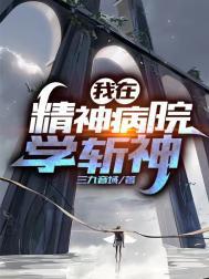 我在精神病院学斩神tXt