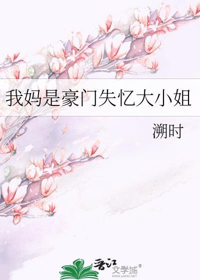我妈被豪门认回后