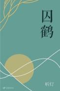 囚鹤孟臾谢鹤逸