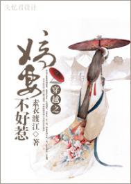 嫡妻不好惹TXT
