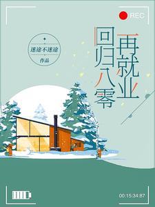 回归八零再就业百度