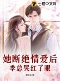 断情绝爱后他们都后悔了