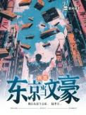 我在东京当文豪免费阅读