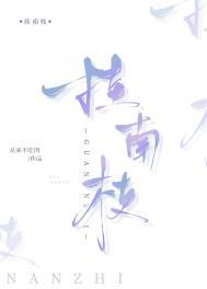挂南枝笔趣阁