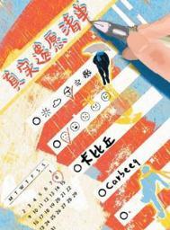 真实遗愿清单广播剧