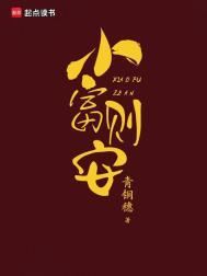 小富则安免费全本阅读
