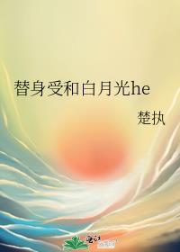 受是替身攻有白月光