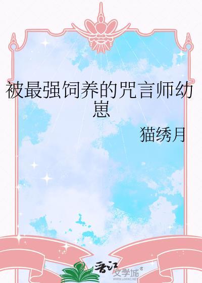 被最强饲养的咒言师幼崽_