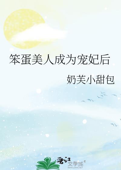 笨蛋美人穿成女配的