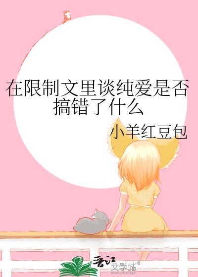 在限制文里写纯爱免费阅读笔趣阁