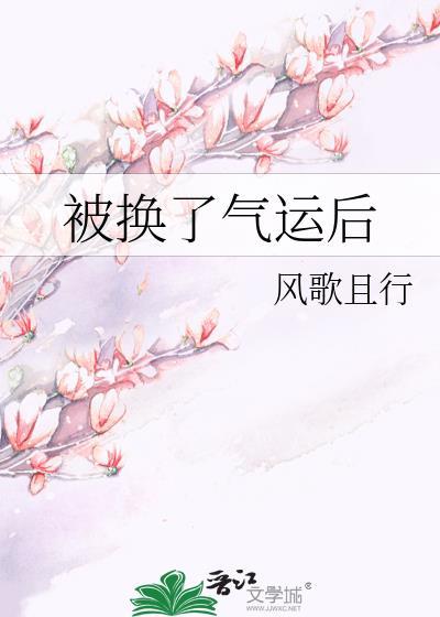 被换了气运后风歌且行番外